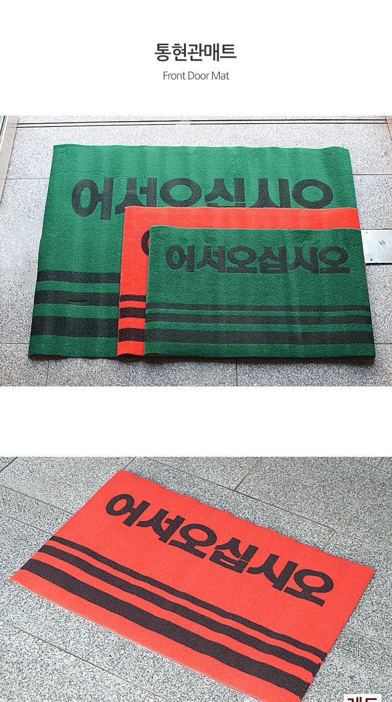 통현관카펫매트 로고 50x80 미끄럼방지매트 현관매트 발매트 영업용현관매트 어서오십시요매트 물흡수매트 먼지유입방지매트 이물질방지매트 영업용매트 발판