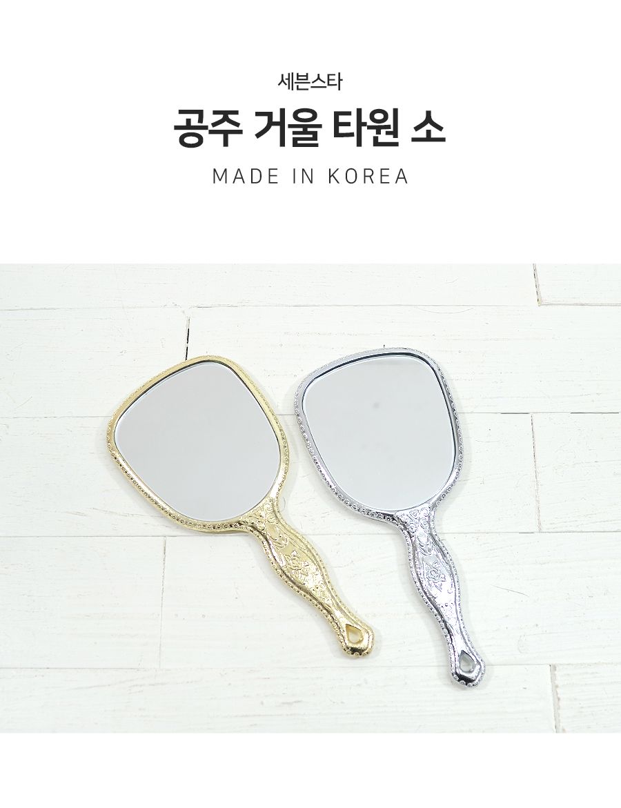 공주거울 타원 소 거울 손거울 화장거울 미용거울 여성거울 휴대용거울 핸드거울 메이크업거울 책상거울 소품거울 접이거울