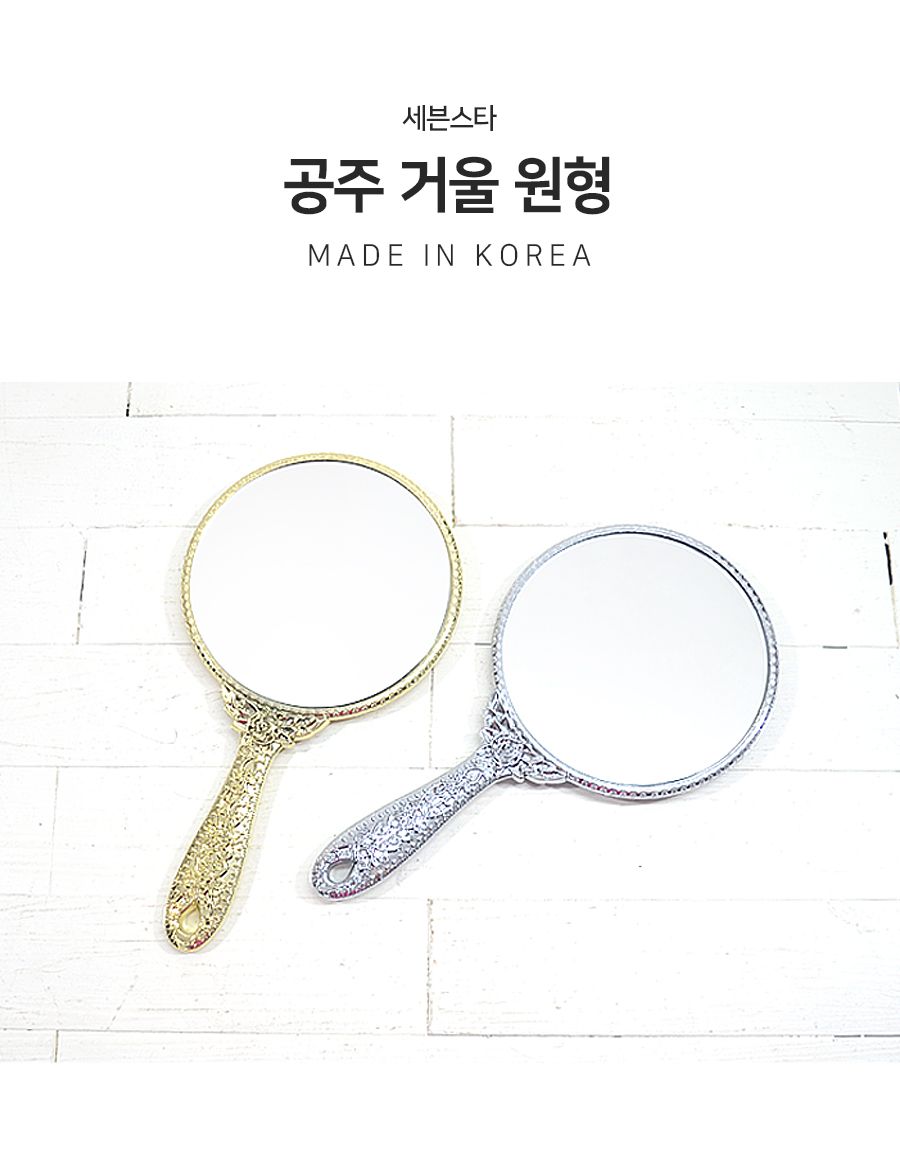 공주거울 원형 대 거울 손거울 화장거울 미용거울 여성거울 휴대용거울 핸드거울 메이크업거울 책상거울 소품거울 접이거울