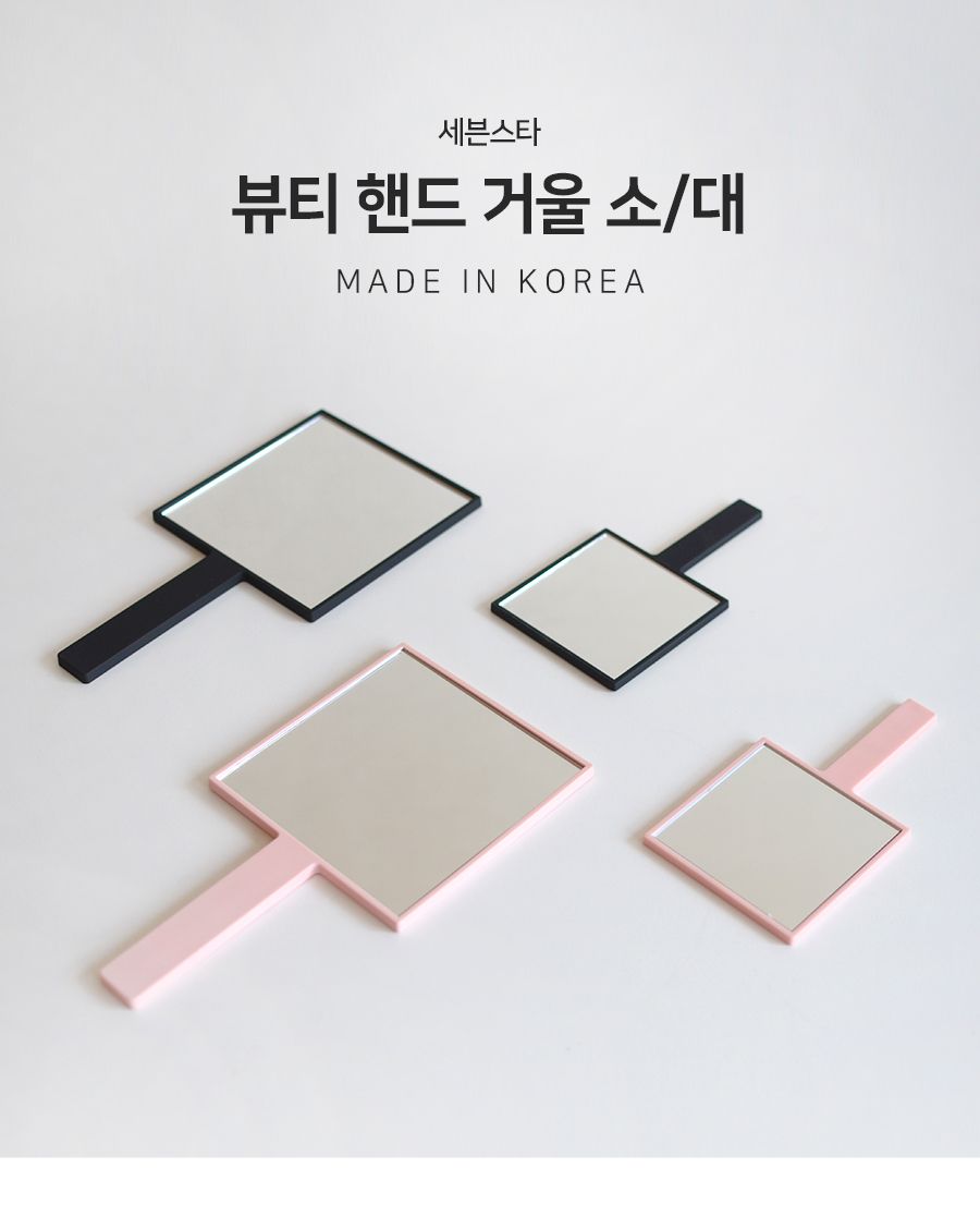 뷰티핸드 거울 대 거울 손거울 화장거울 미용거울 여성거울 휴대용거울 핸드거울 메이크업거울 책상거울 소품거울