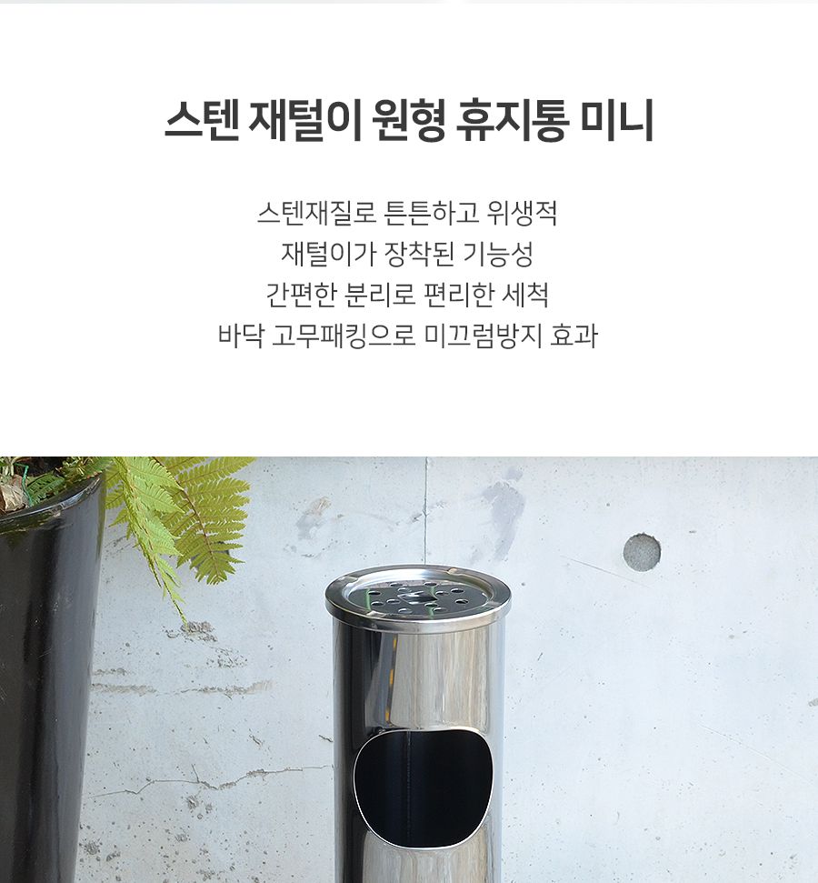 스텐 재털이 원형 휴지통 미니 휴지통 쓰레기통 원형휴지통 회사휴지통 업소용휴지통 다용도휴지통 사무실휴지통 식당휴지통 야외쓰레기통 가게쓰레기통