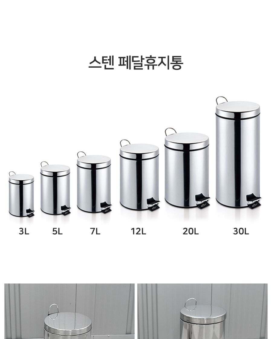 스텐 페달 휴지통 7L 휴지통 쓰레기통 원형휴지통 회사휴지통 업소용휴지통 다용도휴지통 사무실휴지통 화장실휴지통 사무실쓰레기통 식당휴지통 페달쓰레기통 방쓰레기통