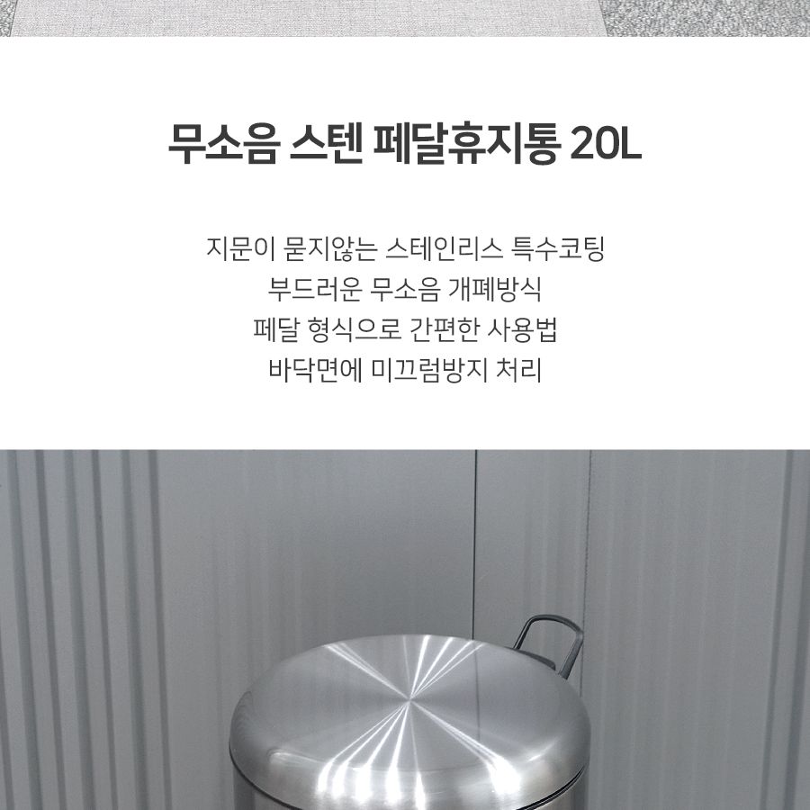 무소음 스텐 페달 휴지통 20L 휴지통 쓰레기통 원형휴지통 회사휴지통 업소용휴지통 다용도휴지통 사무실휴지통 화장실휴지통 사무실쓰레기통 식당휴지통 페달쓰레기통 방쓰레기통