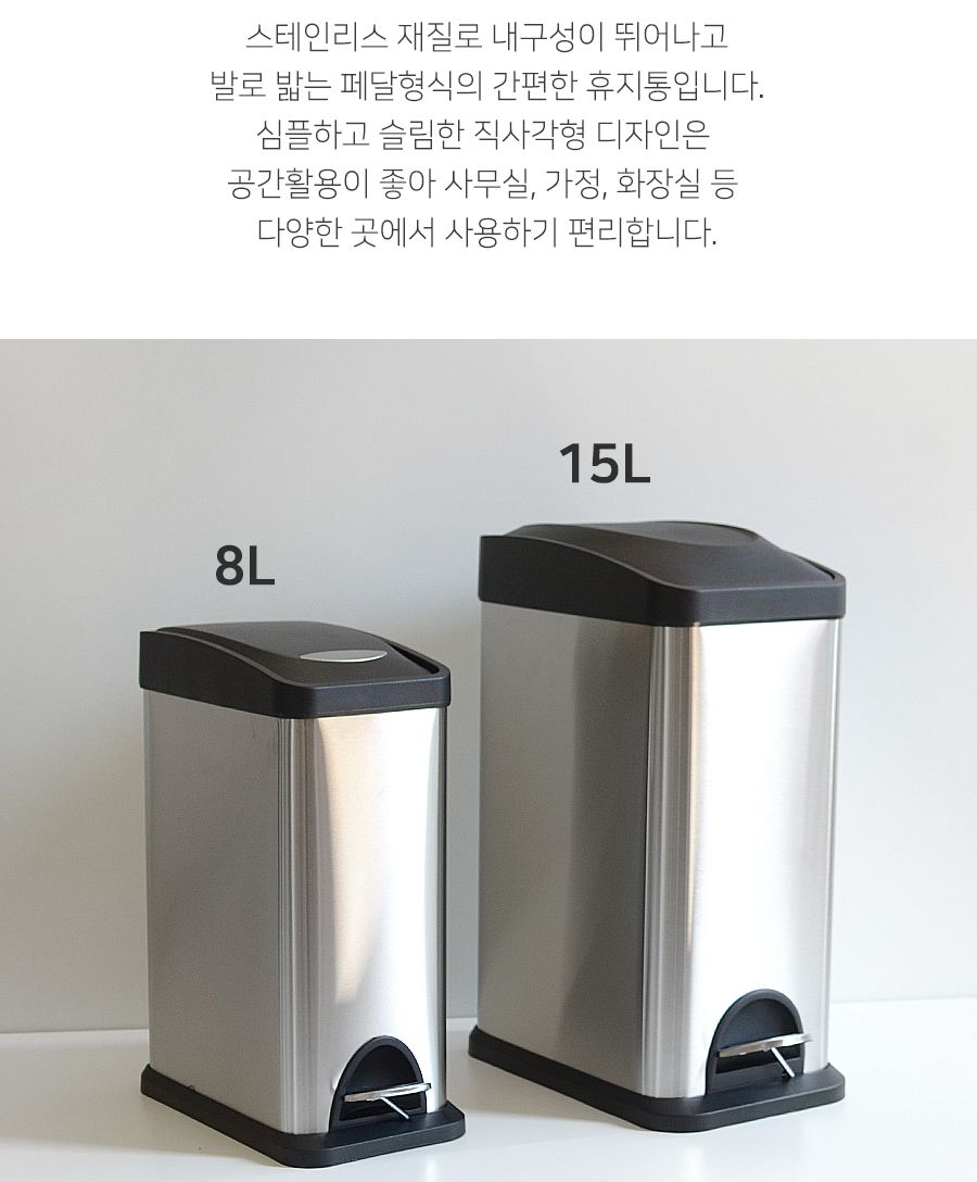 스텐 폐달 휴지통 사각 8L 휴지통 쓰레기통 회사휴지통 업소용휴지통 다용도휴지통 사무실휴지통 화장실휴지통 사무실쓰레기통 식당휴지통 페달쓰레기통 방쓰레기통