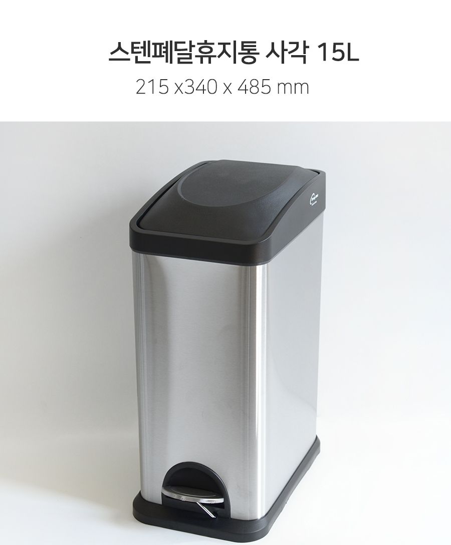 스텐 폐달 휴지통 사각 8L 휴지통 쓰레기통 회사휴지통 업소용휴지통 다용도휴지통 사무실휴지통 화장실휴지통 사무실쓰레기통 식당휴지통 페달쓰레기통 방쓰레기통