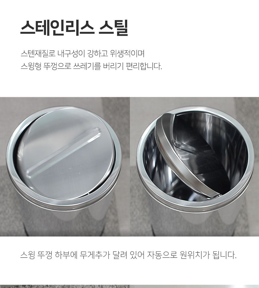 스텐 스윙 휴지통 12L 휴지통 쓰레기통 원형휴지통 회사휴지통 업소용휴지통 다용도휴지통 사무실휴지통 화장실휴지통 사무실쓰레기통 식당휴지통 뚜껑쓰레기통 방쓰레기통