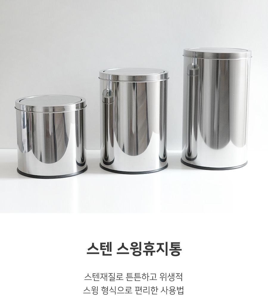 스텐 스윙 휴지통 20L 휴지통 쓰레기통 원형휴지통 회사휴지통 업소용휴지통 다용도휴지통 사무실휴지통 화장실휴지통 사무실쓰레기통 식당휴지통 뚜껑쓰레기통 방쓰레기통