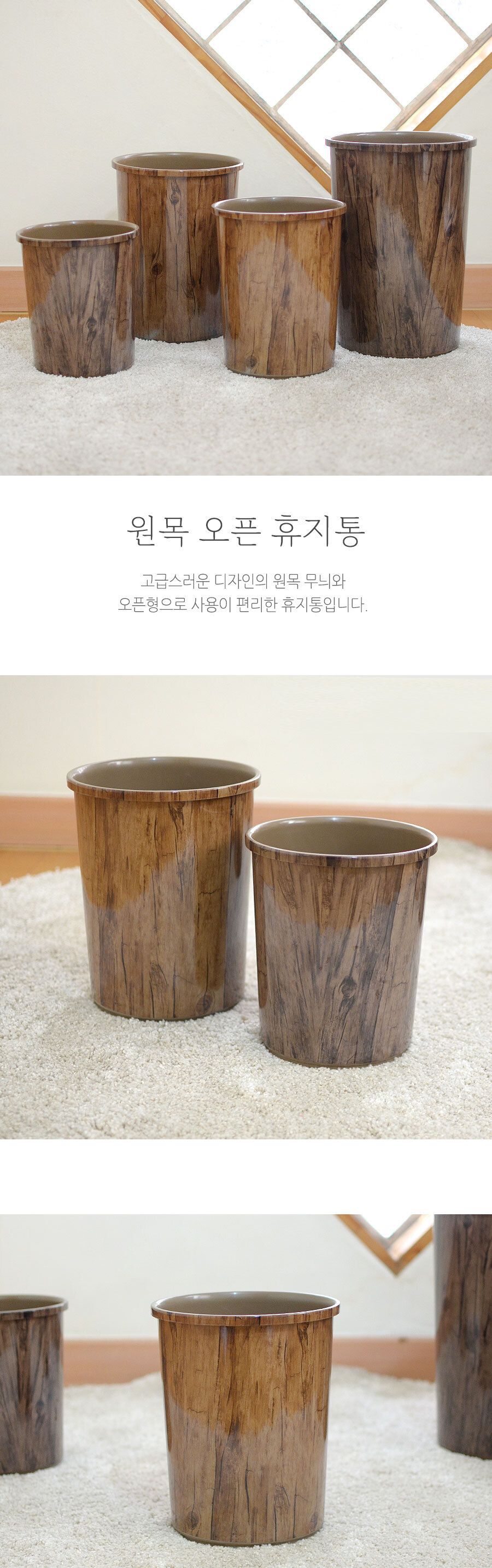 원목오픈휴지통 1호 휴지통 청소휴지통 원형휴지통 원형쓰레기통 방휴지통 사무실휴지통 학교휴지통 회사휴지통 회사쓰레기통 오픈형휴지통 원목무늬쓰레기통