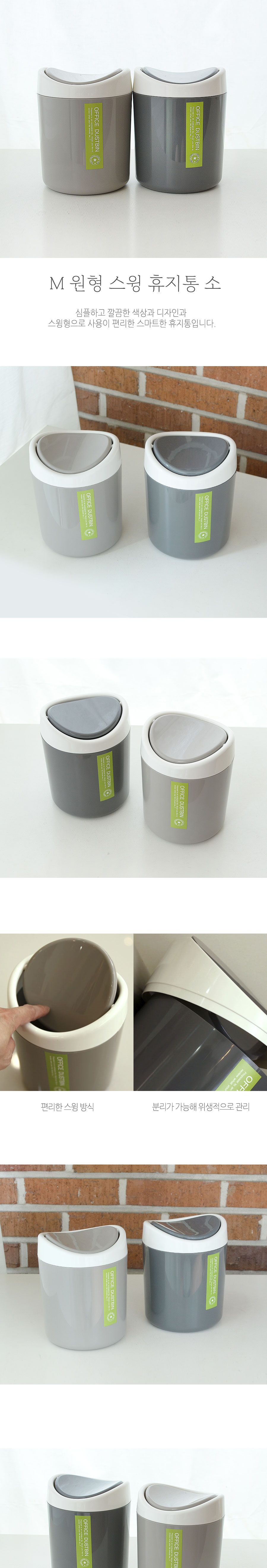 M원형스윙휴지통 소 1.5L 휴지통 쓰레기통 원형휴지통 회사휴지통 업소용휴지통 다용도휴지통 사무실휴지통 화장실휴지통 사무실쓰레기통 식당휴지통 플라스틱휴지통 방쓰레기통