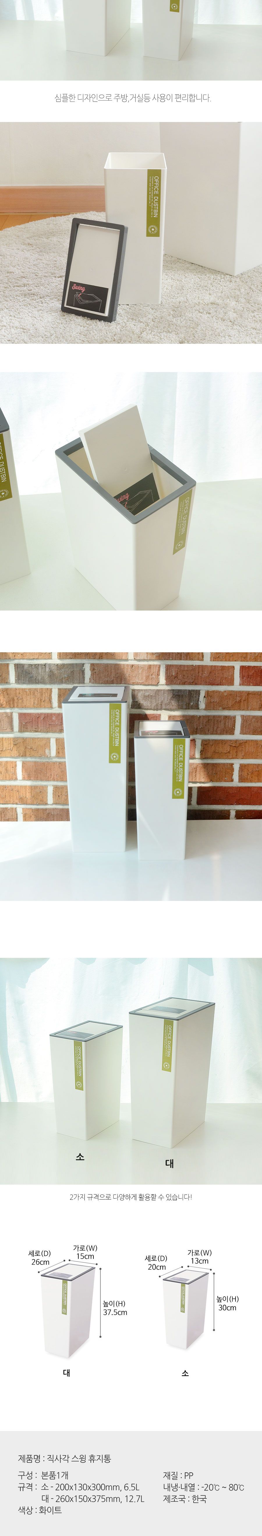 직사각 스윙휴지통 6.5L 휴지통 쓰레기통 원형휴지통 회사휴지통 업소용휴지통 다용도휴지통 사무실휴지통 화장실휴지통 사무실쓰레기통 식당휴지통 플라스틱휴지통 방쓰레기통