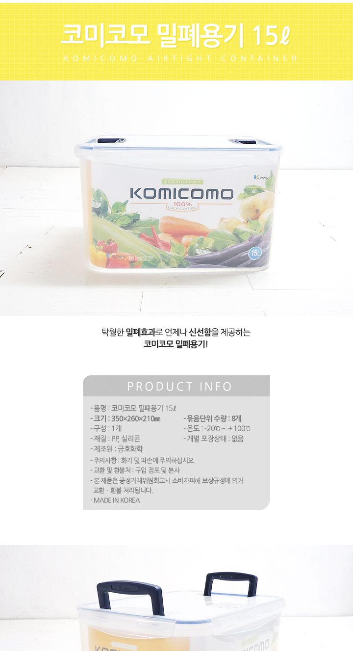 코미코모 밀폐용기 15L 밀폐용기 플라스틱밀폐용기 반찬통 반찬용기 음식보관 반찬보관 식재료보관 김치보관통 김장통 야채통