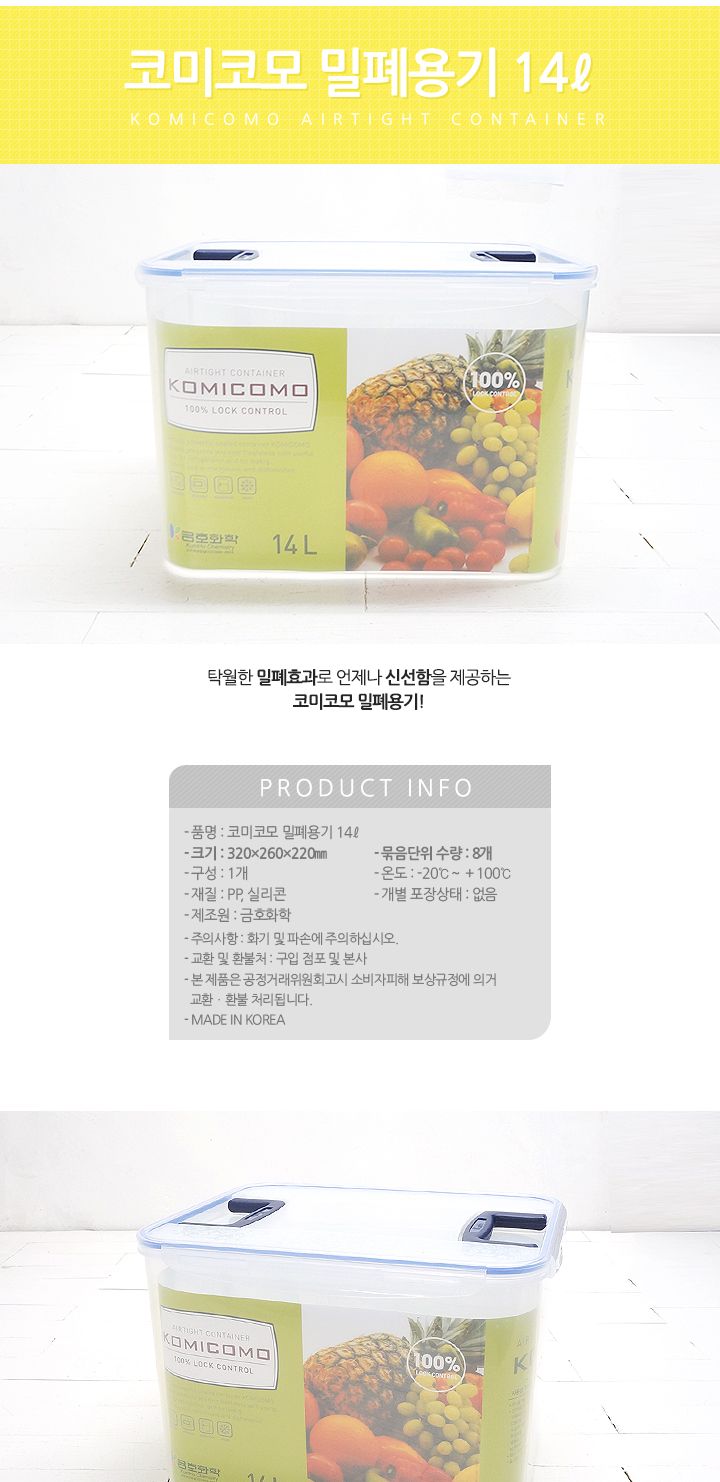 코미코모 밀폐용기 14L 밀폐용기 플라스틱밀폐용기 반찬통 반찬용기 음식보관 반찬보관 식재료보관 김치보관통 김장통 야채통