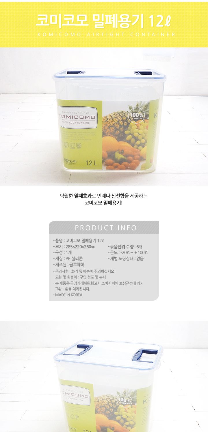 코미코모 밀폐용기 12L 밀폐용기 플라스틱밀폐용기 반찬통 반찬용기 음식보관 반찬보관 식재료보관 김치보관통 김장통 야채통