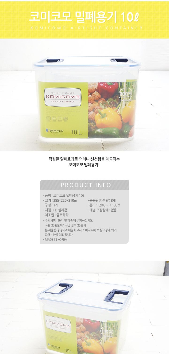 코미코모 밀폐용기 10L 밀폐용기 플라스틱밀폐용기 반찬통 반찬용기 음식보관 반찬보관 식재료보관 김치보관통 김장통 야채통