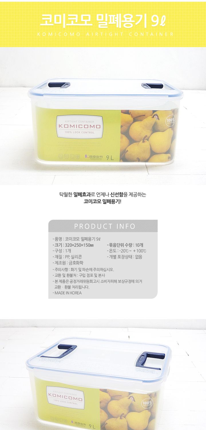 코미코모 밀폐용기 9L 밀폐용기 플라스틱밀폐용기 반찬통 반찬용기 음식보관 반찬보관 식재료보관 김치보관통 김장통 야채통
