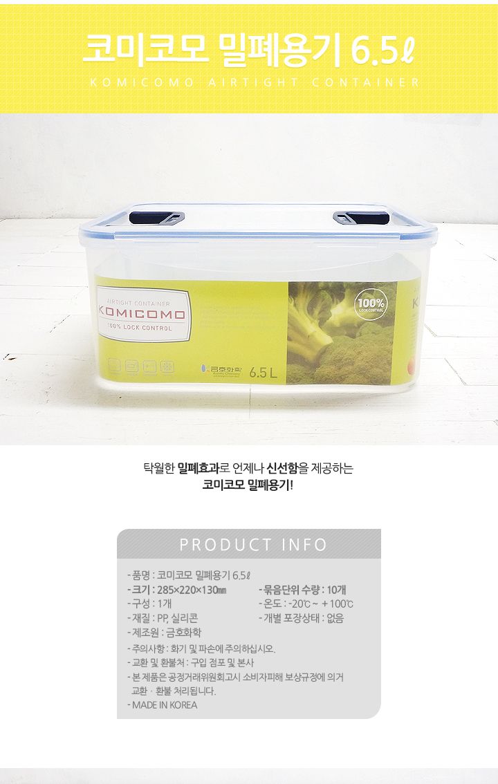 코미코모 밀폐용기 6.5L 밀폐용기 플라스틱밀폐용기 반찬통 반찬용기 음식보관 반찬보관 식재료보관 김치보관통 김장통 야채통