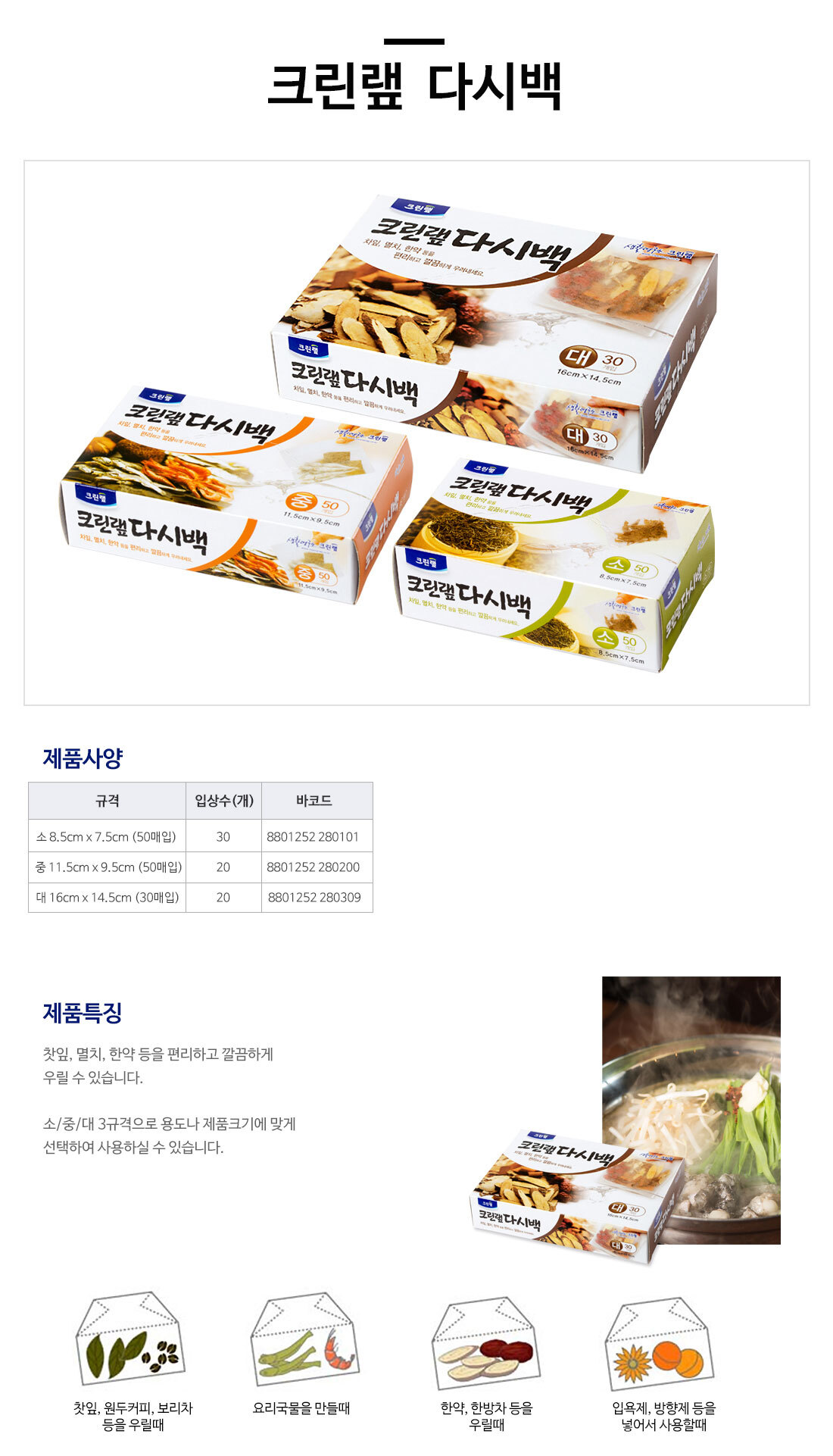 크린랩 크린 다시백 중 11.5x9.5cm 50매 멸치다시백 국물우리기 멸치백 보리차백 국물팩 육수백 육수팩 다시백 요리국물백 찻잎우리는백 국물백