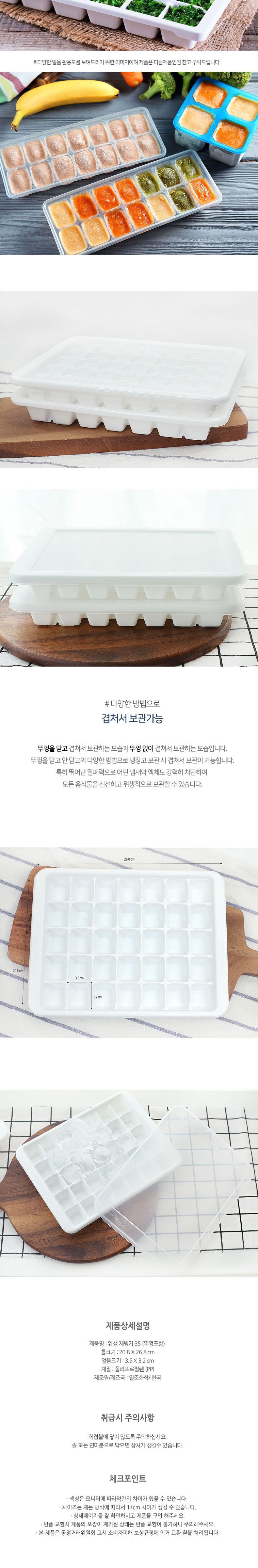 위생뚜껑35제빙기 얼음틀 다진야채틀 다진마늘소분 다용도트레이 얼음트레이 아이스틀 냉동얼음틀 얼음몰드 다용도얼음틀 각얼음틀