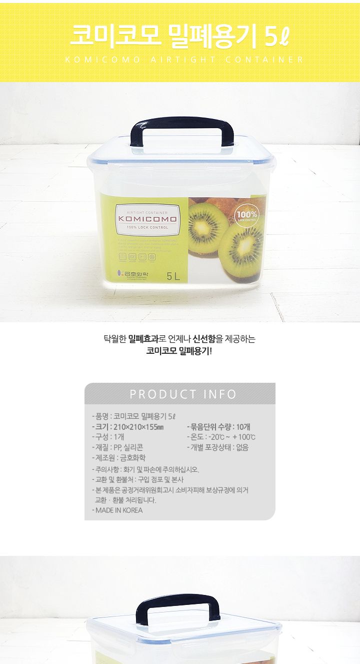 코미코모 밀폐용기 5L 밀폐용기 반찬통 플라스틱용기 반찬보관 사각용기 음식보관 식재료보관 주방정리 음식보관용기 주방보관용기 손잡이밀폐용기 손잡이플라스틱밀폐용기