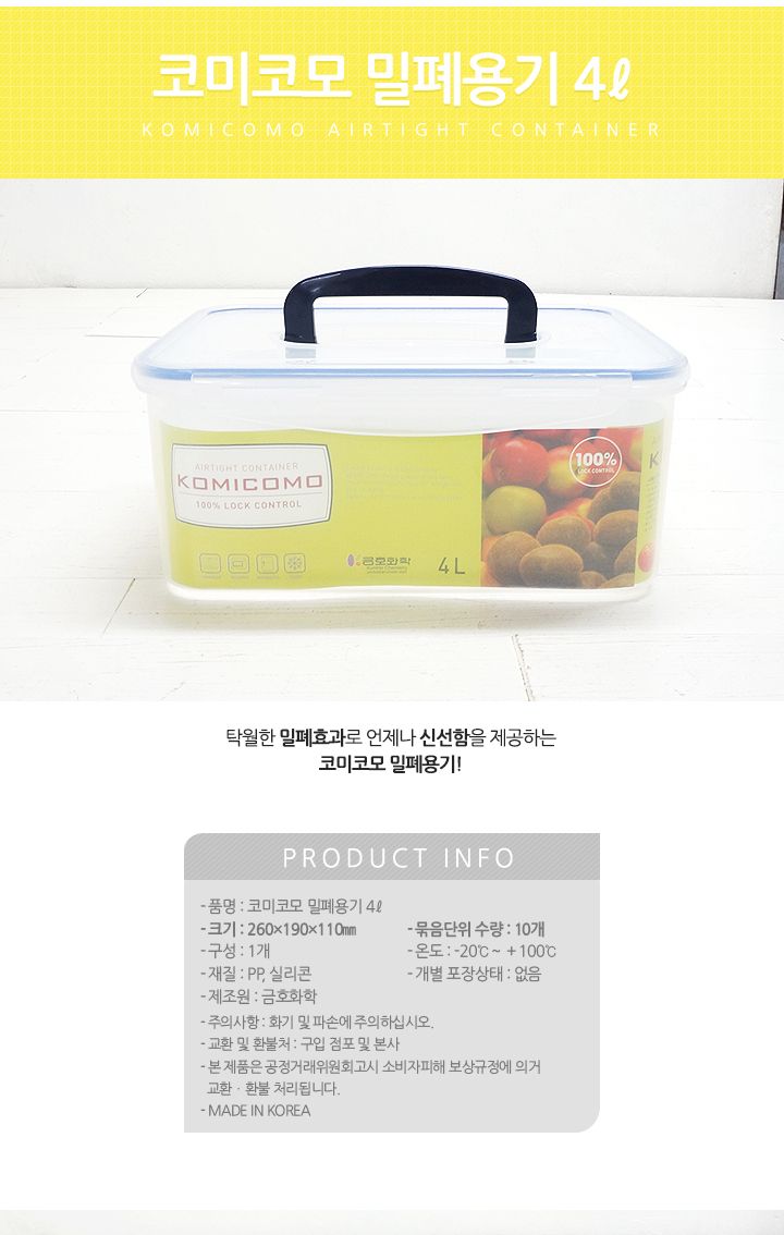 코미코모 밀폐용기 4L 밀폐용기 반찬통 플라스틱용기 반찬보관 사각용기 음식보관 식재료보관 주방정리 음식보관용기 주방보관용기 손잡이밀폐용기 손잡이플라스틱밀폐용기