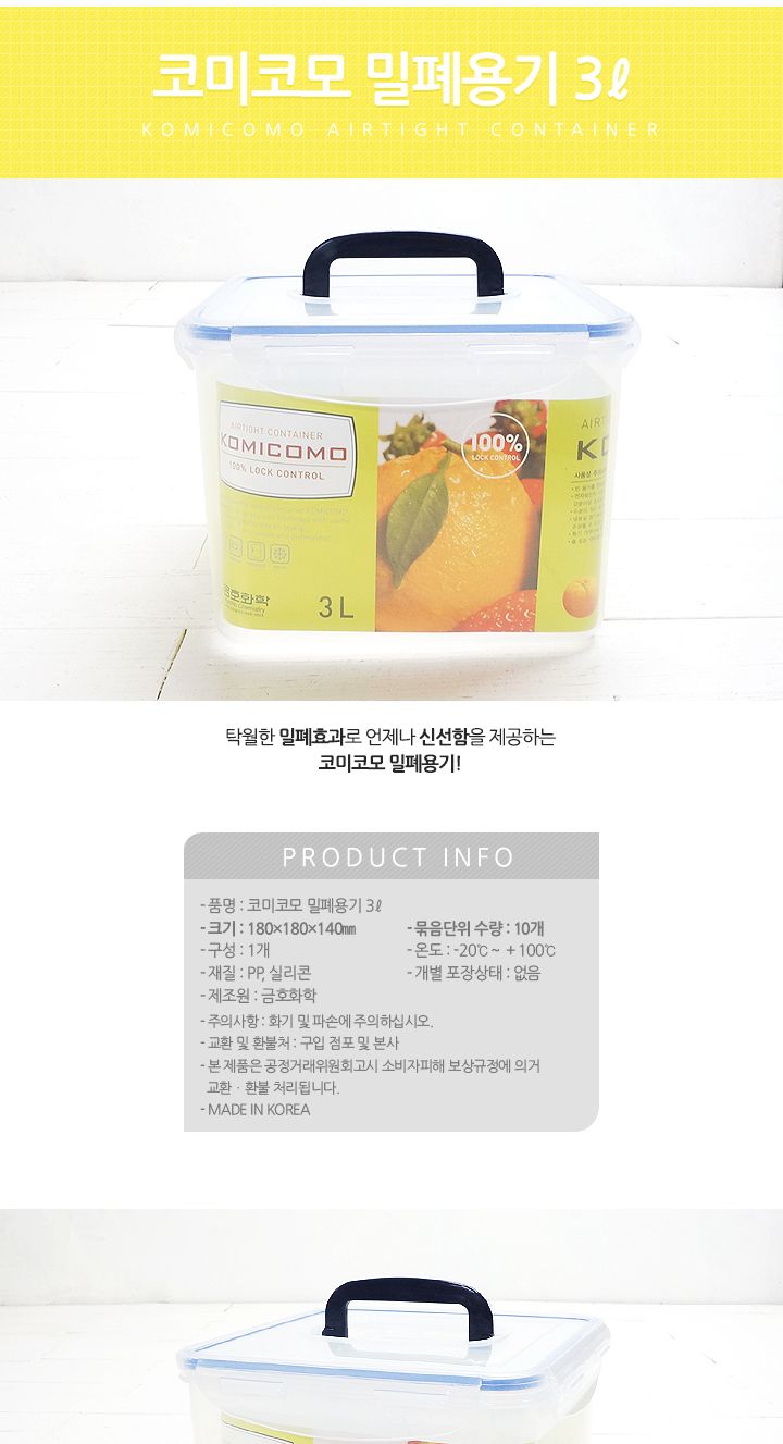 코미코모 밀폐용기 3L 밀폐용기 반찬통 플라스틱용기 반찬보관 사각용기 음식보관 식재료보관 주방정리 음식보관용기 주방보관용기 손잡이밀폐용기 손잡이플라스틱밀폐용기