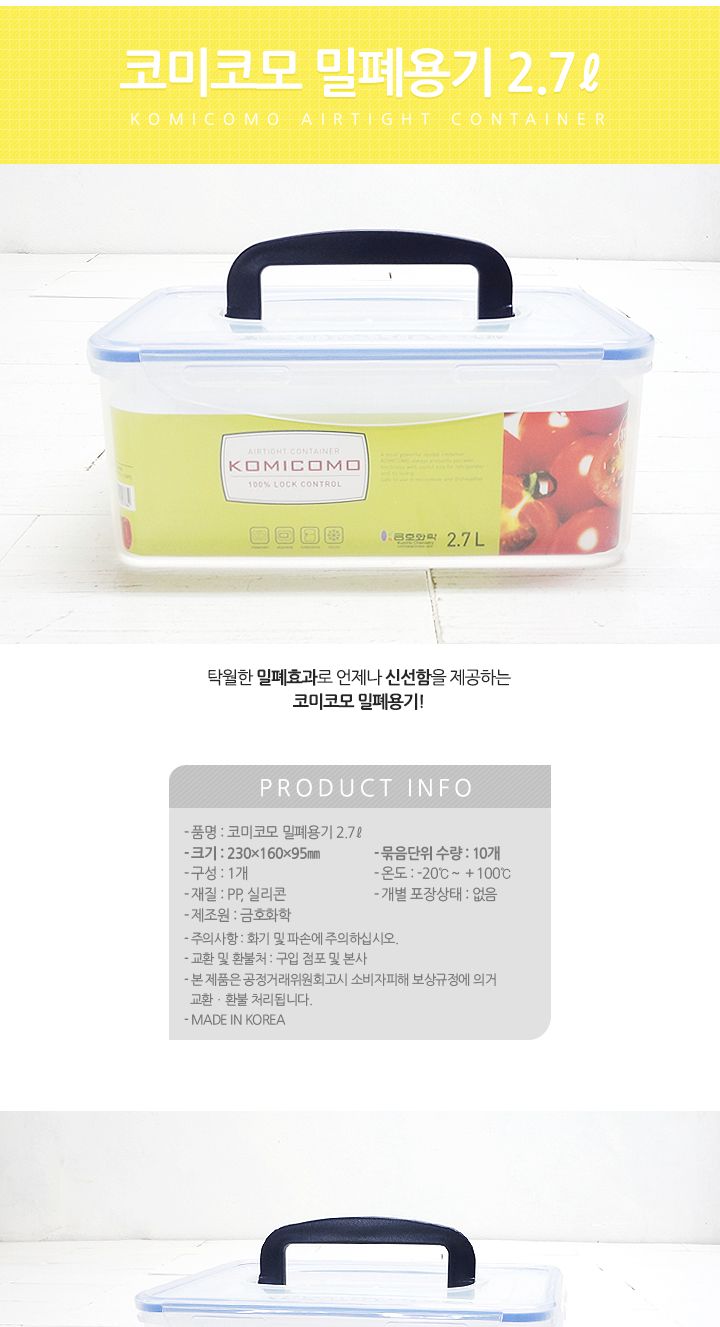 코미코모 밀폐용기 2.7L 밀폐용기 반찬통 플라스틱용기 반찬보관 사각용기 음식보관 식재료보관 주방정리 음식보관용기 주방보관용기 손잡이밀폐용기 손잡이플라스틱밀폐용기