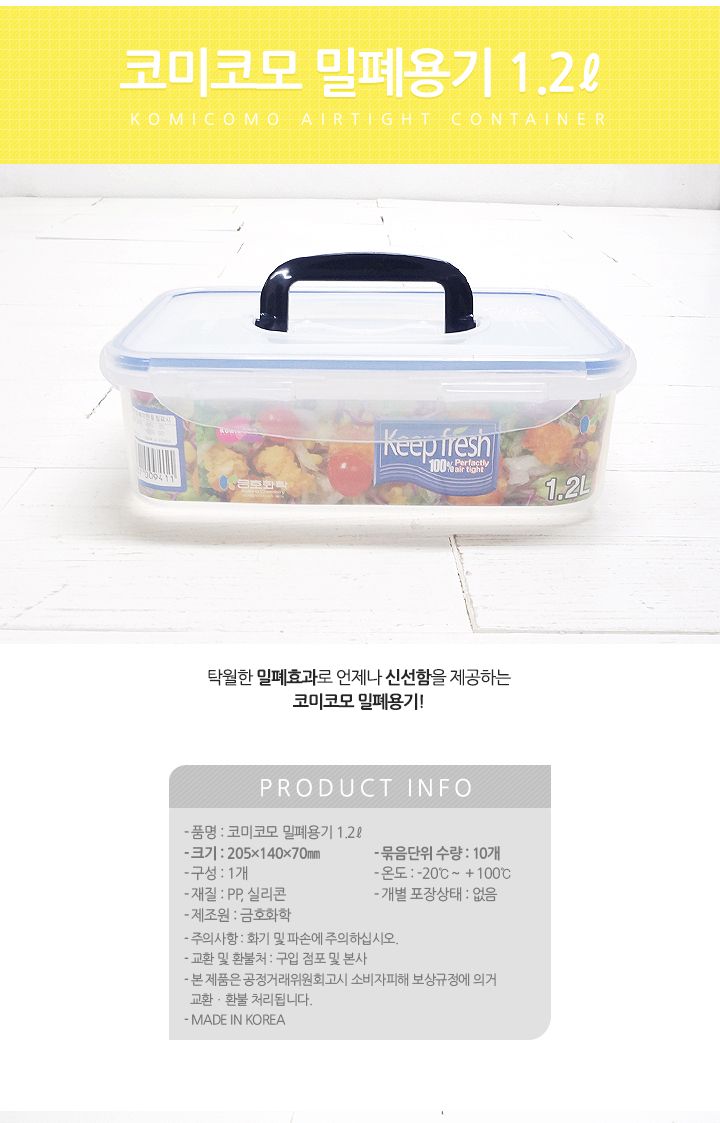 코미코모 밀폐용기 1.2L 밀폐용기 반찬통 플라스틱용기 반찬보관 사각용기 음식보관 식재료보관 주방정리 음식보관용기 주방보관용기 손잡이밀폐용기 손잡이플라스틱밀폐용기