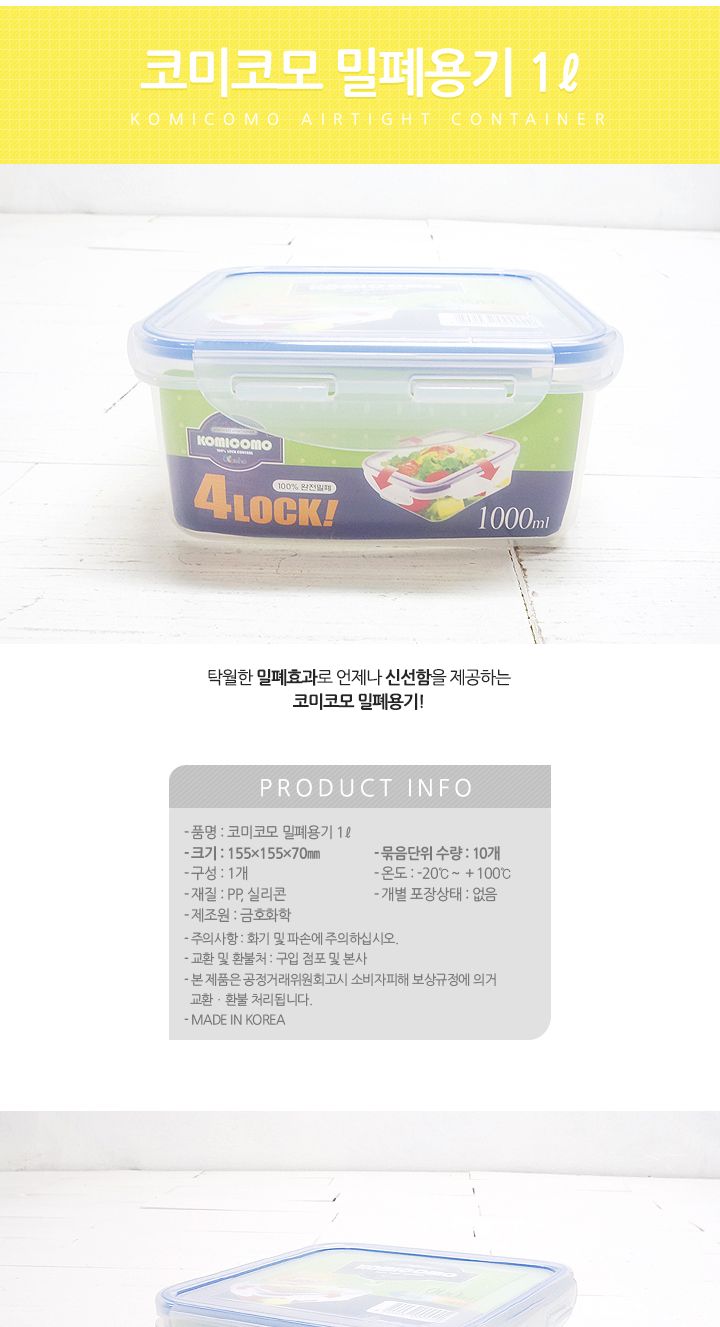코미코모 밀폐용기 1000ml 밀폐용기 반찬통 플라스틱용기 반찬보관 사각용기 음식보관 식재료보관 주방정리 음식보관용기 주방보관용기
