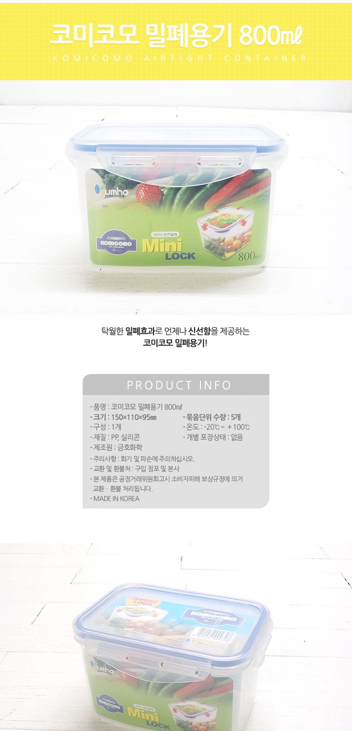 코미코모 밀폐용기 800ml 밀폐용기 반찬통 플라스틱용기 반찬보관 사각용기 음식보관 식재료보관 주방정리 음식보관용기 주방보관용기