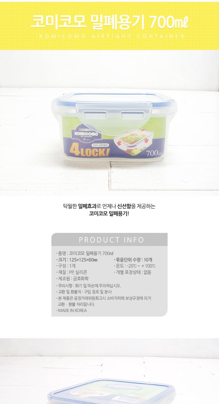 코미코모 밀폐용기 700ml 밀폐용기 반찬통 플라스틱용기 반찬보관 사각용기 음식보관 식재료보관 주방정리 음식보관용기 주방보관용기