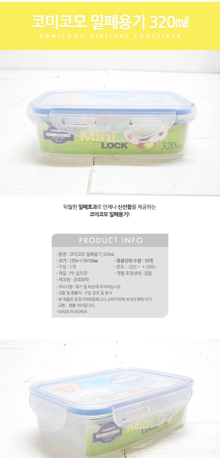 코미코모 밀폐용기 320ml 밀폐용기 반찬통 플라스틱용기 반찬보관 사각용기 음식보관 식재료보관 주방정리 음식보관용기 주방보관용기