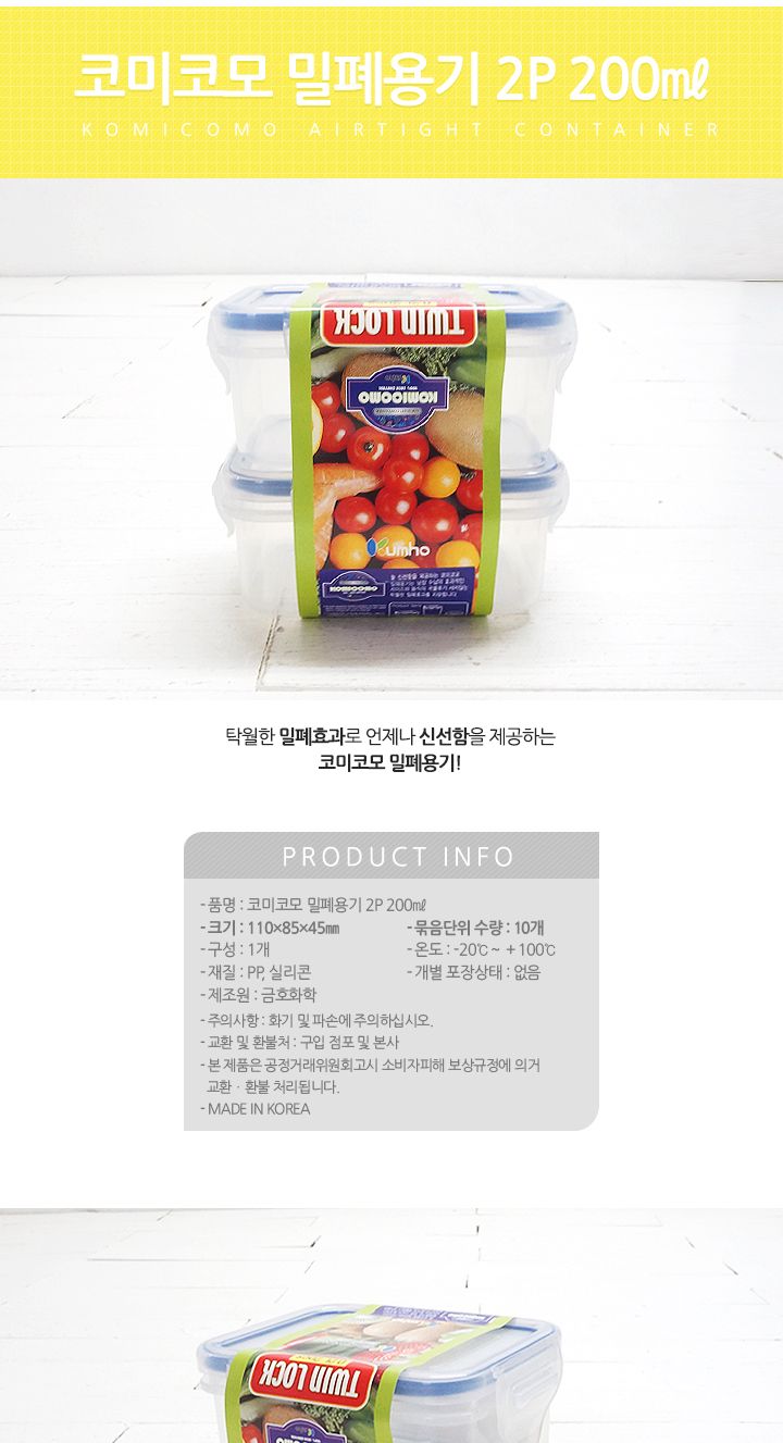 코미코모 밀폐용기 200ml 2P 밀폐용기 반찬통 플라스틱용기 반찬보관 사각용기 음식보관 식재료보관 주방정리 음식보관용기 주방보관용기