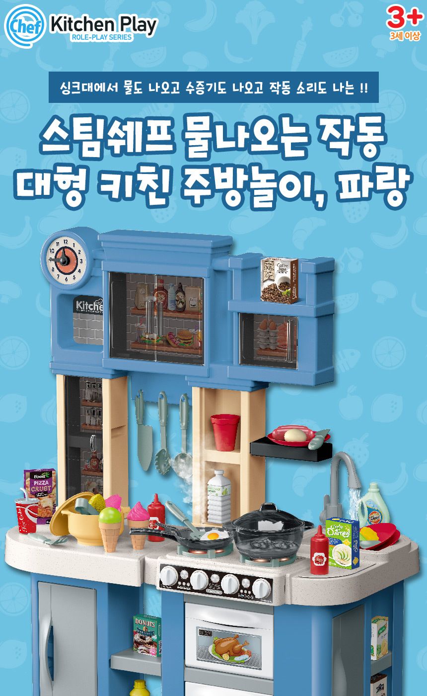 스팀쉐프 물나오는 작동 키친 주방놀이 파랑 922-130 주방놀이 요리놀이 주방세트 키친세트 역할놀이 소꼽놀이 소꿉놀이 엄마놀이완구 역할놀이완구 주방놀이세트 주방놀이완구 어린이날선물