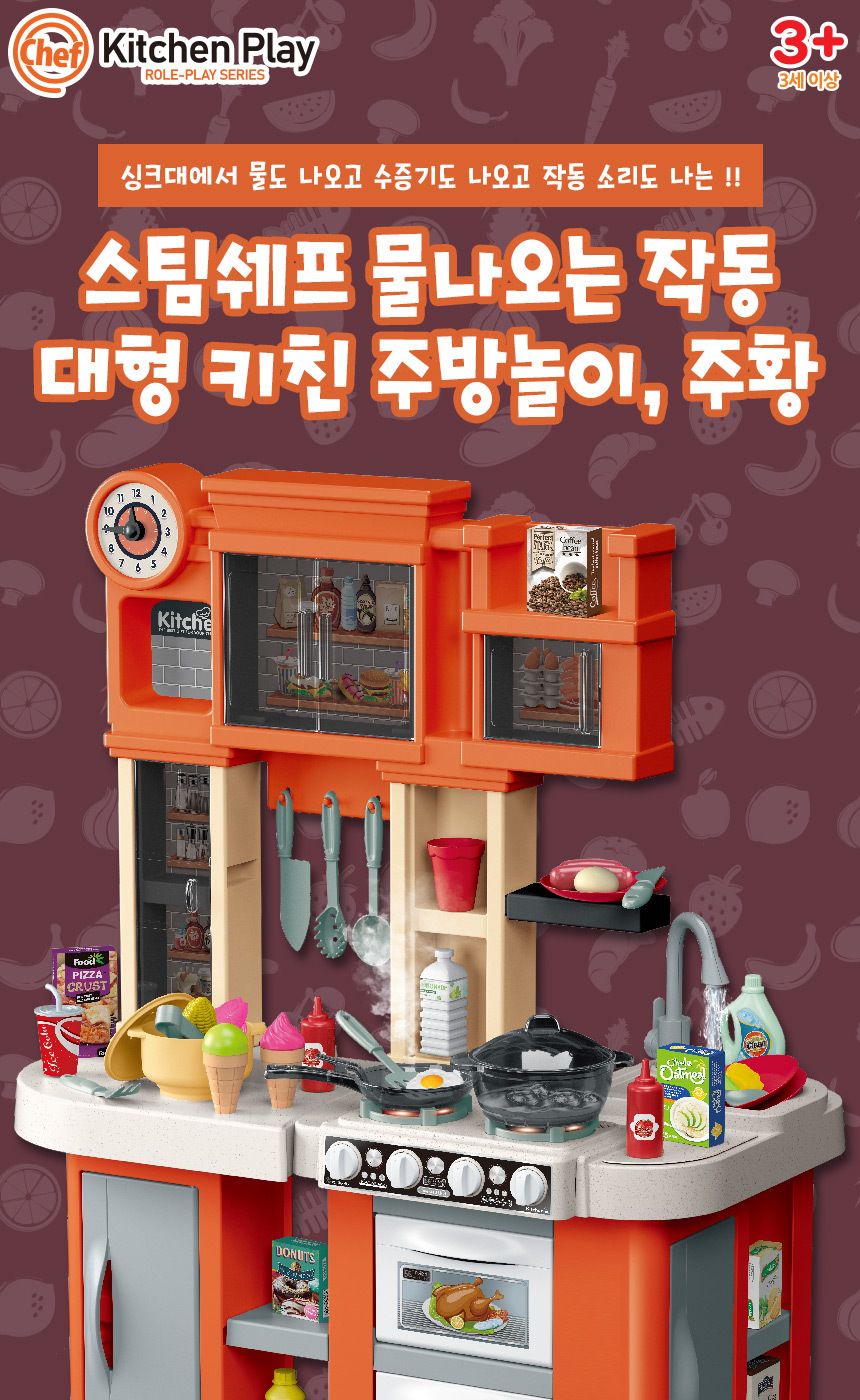 스팀쉐프 물나오는 작동 키친 주방놀이 주황 922-129 주방놀이 요리놀이 주방세트 키친세트 역할놀이 소꼽놀이 소꿉놀이 엄마놀이완구 역할놀이완구 주방놀이세트 주방놀이완구 어린이날선물