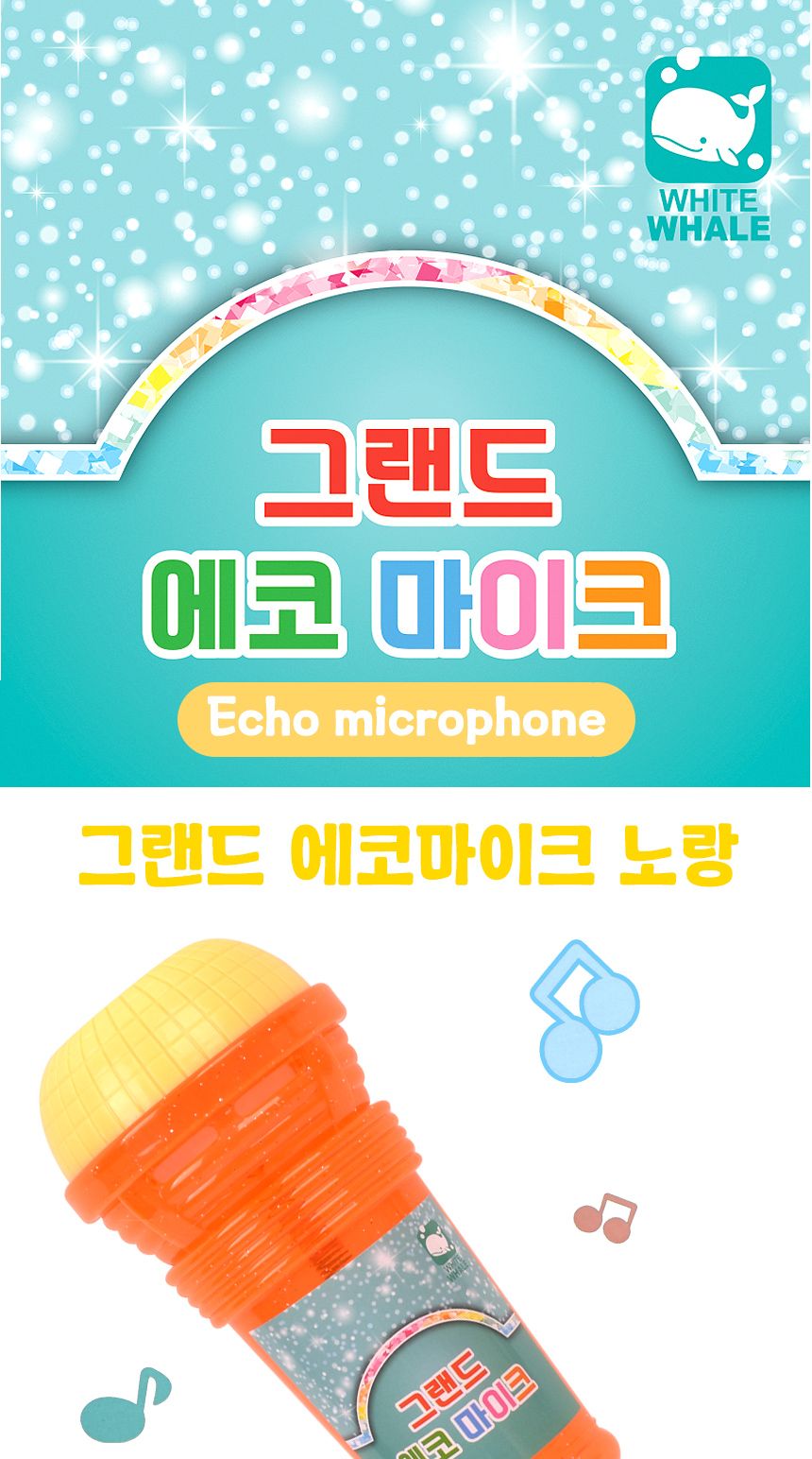 그랜드 에코 마이크 노랑 ws309d yellow 울림 소리 노래방 노래 부르기 대형 악기놀이 장난감 어린이장난감 유아놀이 유아동학습 학습놀이