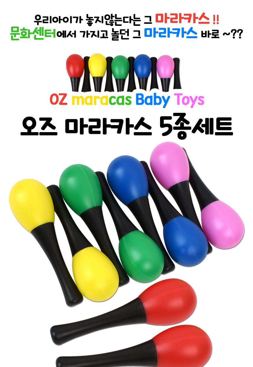 오즈 마라카스 5종세트 51498x5 마라카스악기놀이 마라카스장난감 마라카스악기 음악놀이 어린이악기 키즈악기 놀이악기 음악장난감 딸랑이 악기 쉐이킹 리듬악기