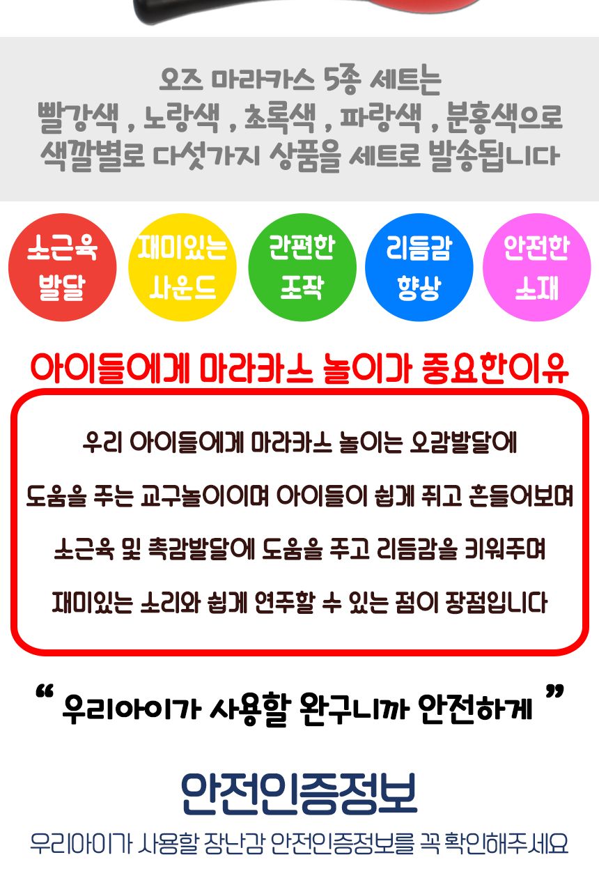 오즈 마라카스 5종세트 51498x5 마라카스악기놀이 마라카스장난감 마라카스악기 음악놀이 어린이악기 키즈악기 놀이악기 음악장난감 딸랑이 악기 쉐이킹 리듬악기