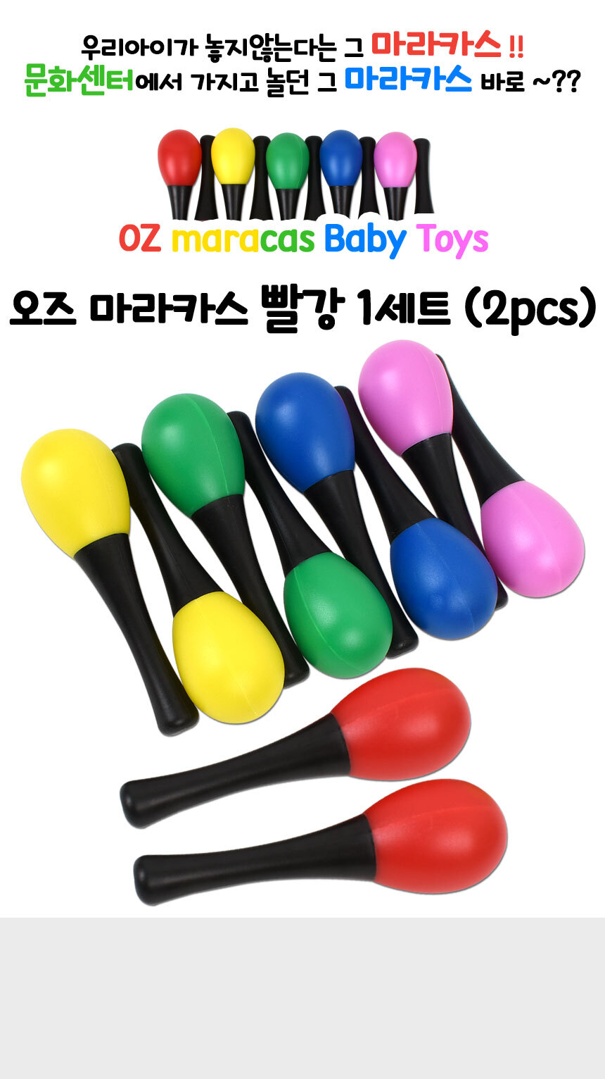 오즈 마라카스 빨강 51498 red 2pcs 1세트 마라카스악기놀이 마라카스장난감 마라카스악기 음악놀이 어린이악기 키즈악기 놀이악기 음악장난감 딸랑이 악기 쉐이킹 리듬악기