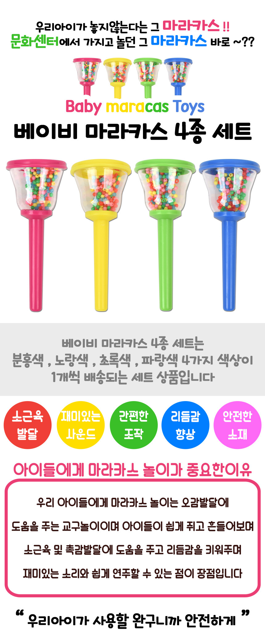 베이비 마라카스 4종세트 분홍+노랑+초록+파랑 51453x4 음악 쉐이킹 리듬 악기 딸랑이 어린이장난감 학습놀이 음악놀이 창의력악기 놀이장난감 교육놀이
