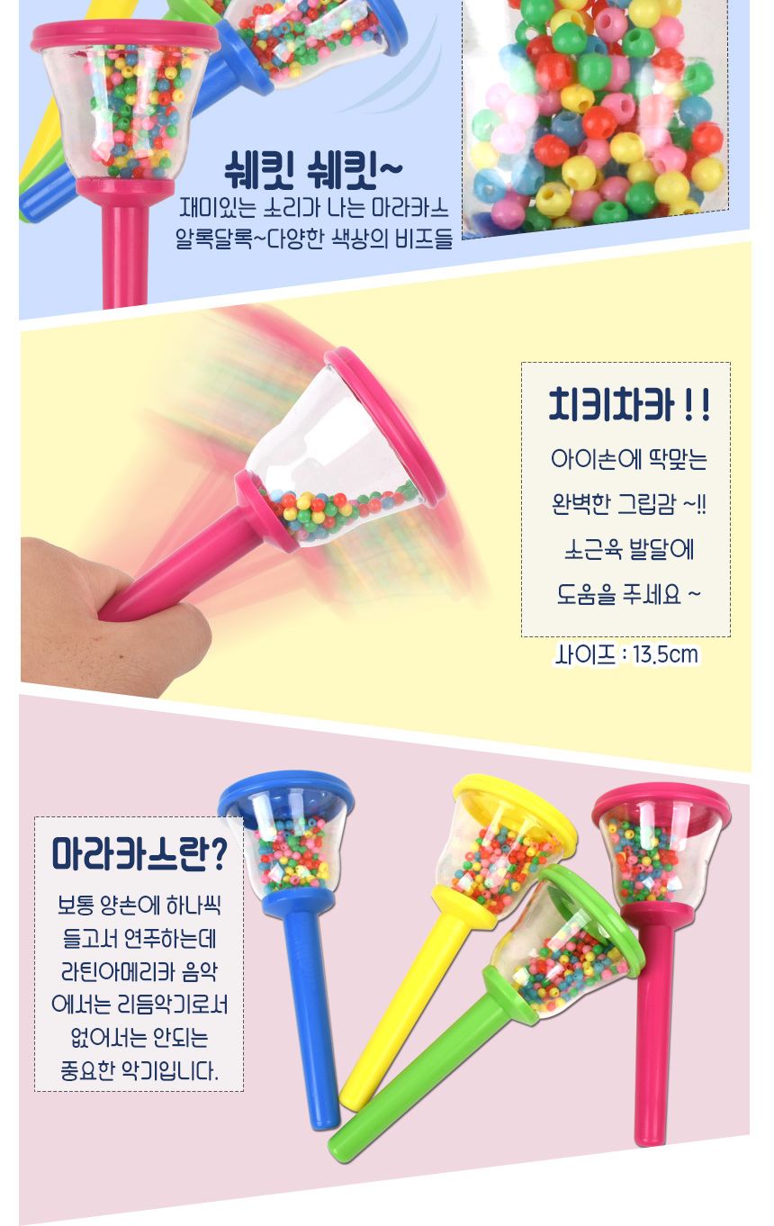 베이비 마라카스 4종세트 분홍+노랑+초록+파랑 51453x4 음악 쉐이킹 리듬 악기 딸랑이 어린이장난감 학습놀이 음악놀이 창의력악기 놀이장난감 교육놀이