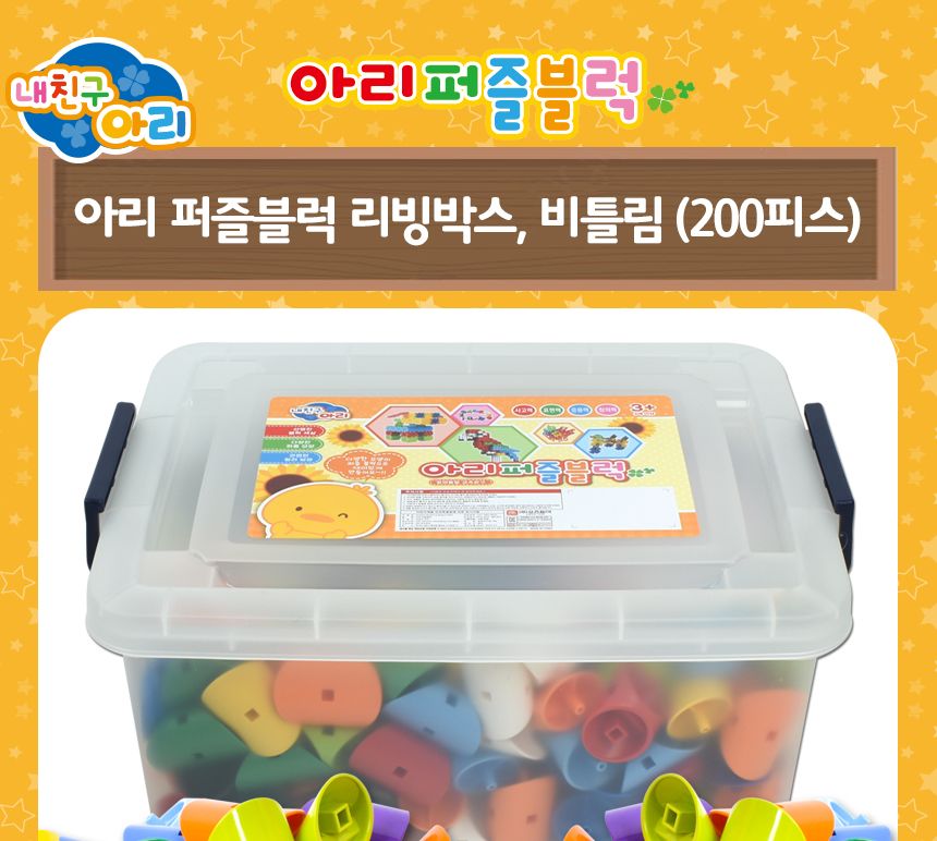 아리 퍼즐블럭 리빙박스 비틀림 200p ar-301y-6x12 어린이장난감 아동장난감 블록 블럭 아동용품 어린이블럭 어린이블록 퍼즐블럭 어린이퍼즐 아동퍼즐 집중력퍼즐 블록보관함 블럭보관함