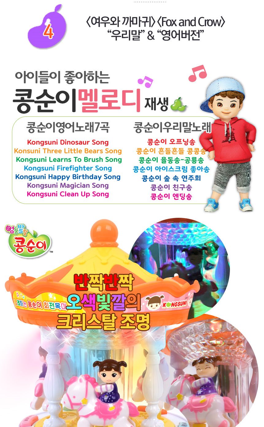 콩순이 노래하는 회전목마 멜로디완구 ks-1803 우리말 영어 구연 동화 동요 노래 터미타임 회전목마 멜로디회전목마 노래하는회전목마 멜로디장난감 노래장난감 음악장난감 어린이멜로디장난감 어린이노래장난감 어린이음악장난감 회전목마장난감