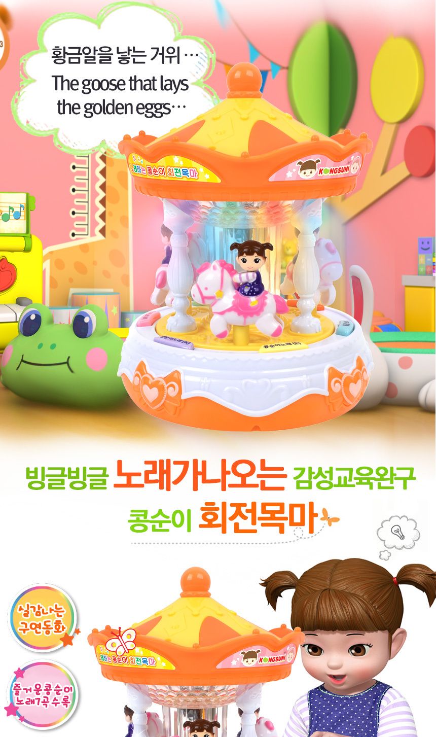 콩순이 노래하는 회전목마 멜로디완구 ks-1803 우리말 영어 구연 동화 동요 노래 터미타임 회전목마 멜로디회전목마 노래하는회전목마 멜로디장난감 노래장난감 음악장난감 어린이멜로디장난감 어린이노래장난감 어린이음악장난감 회전목마장난감