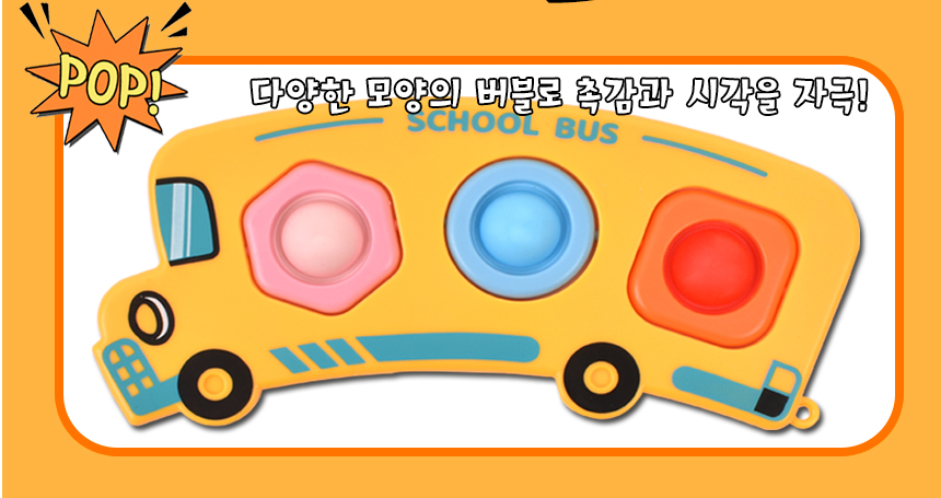 팝핀 스쿨버스 자동차 w22 푸쉬팝 버블 키링 열쇠고리 키링 키홀더 열쇠고리 열쇠걸이 푸쉬팝키링 푸쉬팝키홀더 푸쉬팝열쇠고리 푸쉬팝열쇠걸이 푸쉬팝버블열쇠고리 푸쉬팝버블키링