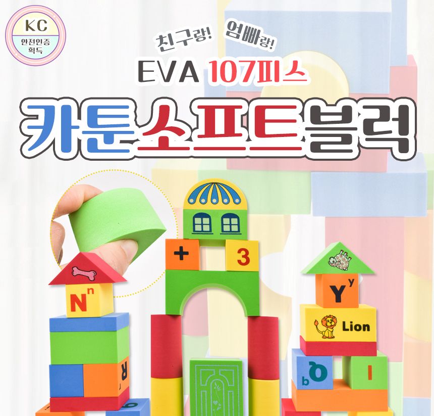 EVA 107피스 카툰 소프트 블럭 (U2896) u2896 폼 블록 어린이집 유치원 교구 교재 카툰소프트블럭 카툰소프트블록 소프트블럭 소프트블록 블럭장난감 블록장난감 블럭놀이 블록놀이 블럭 블록