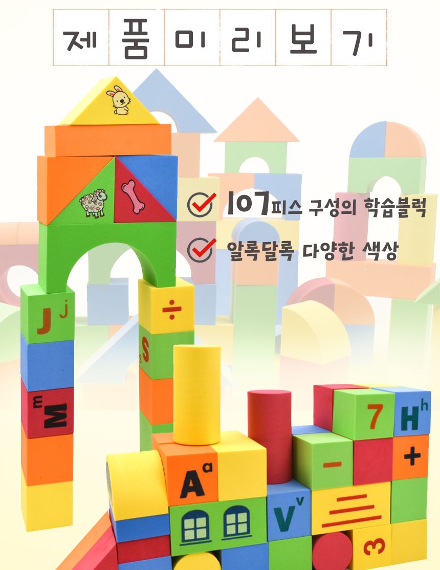 EVA 107피스 카툰 소프트 블럭 (U2896) u2896 폼 블록 어린이집 유치원 교구 교재 카툰소프트블럭 카툰소프트블록 소프트블럭 소프트블록 블럭장난감 블록장난감 블럭놀이 블록놀이 블럭 블록