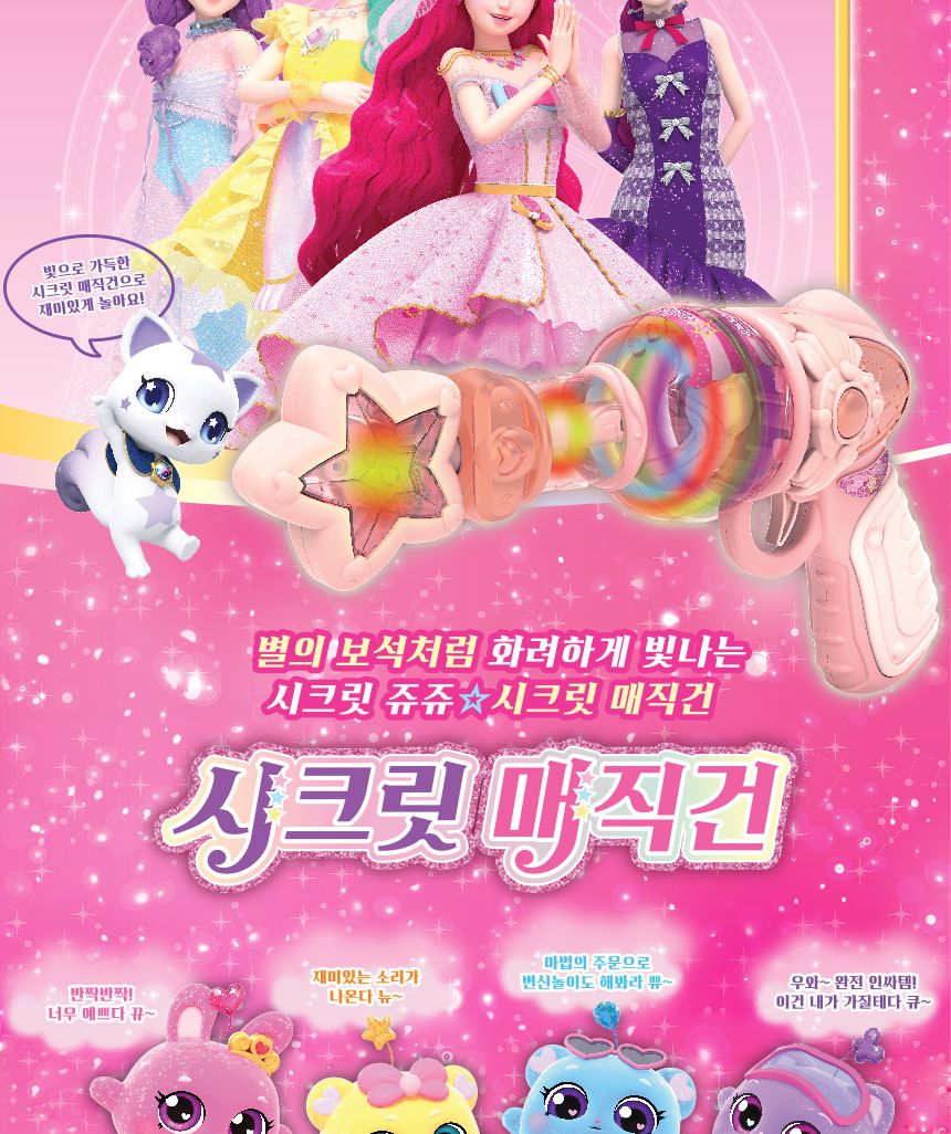 시크릿쥬쥬 시크릿 매직건 jj-1604 요술총 사운드건 장난감총 장난감건 라이트건 라이트총 요술봉총 멜로디요술총 장난감