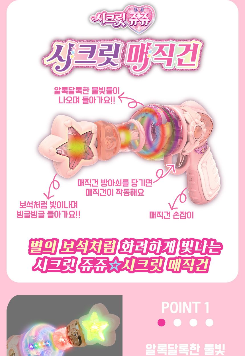 시크릿쥬쥬 시크릿 매직건 jj-1604 요술총 사운드건 장난감총 장난감건 라이트건 라이트총 요술봉총 멜로디요술총 장난감