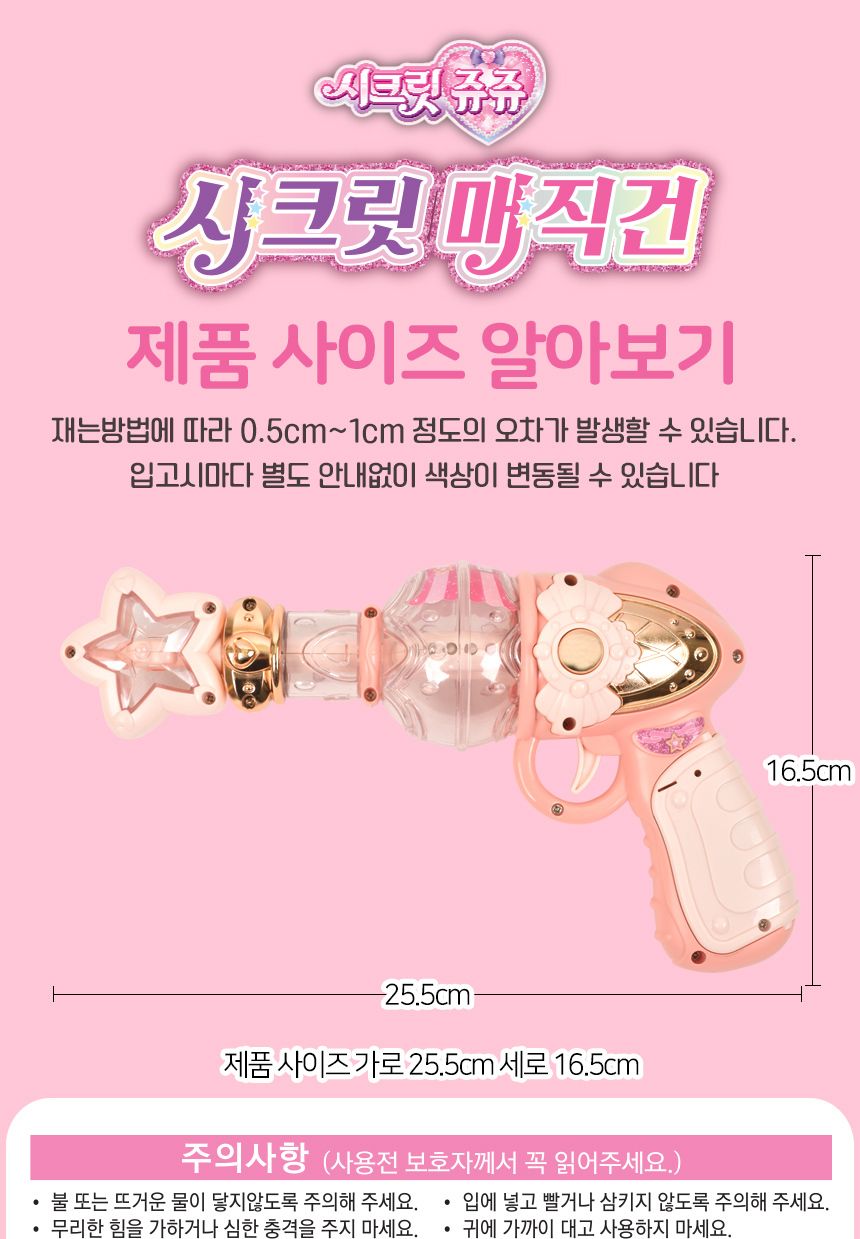 시크릿쥬쥬 시크릿 매직건 jj-1604 요술총 사운드건 장난감총 장난감건 라이트건 라이트총 요술봉총 멜로디요술총 장난감