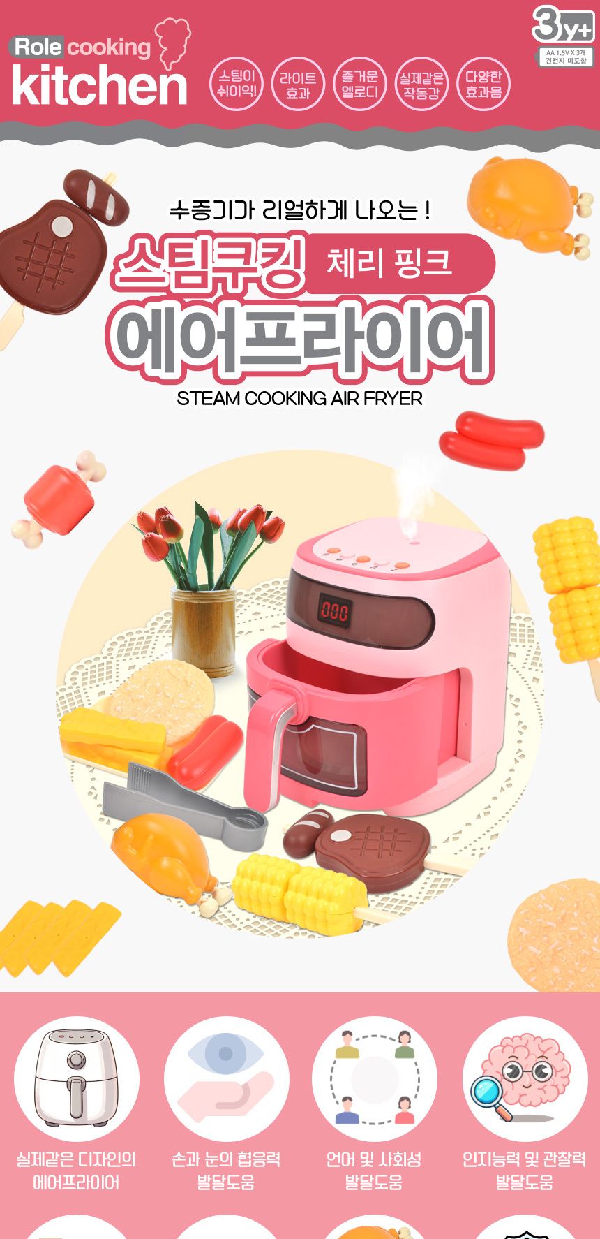 수증기가 나오는 스팀 쿠킹 에어프라이어 체리핑크 oz-3340 pink 소꿉 주방 놀이 소품 요리놀이 주방놀이 엄마놀이 역할놀이 소꿉놀이 모형완구 모형장난감 모형에어프라이어 장난감에어프라이어 에어프라이어모형